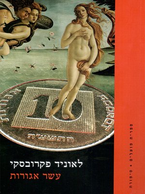 cover image of עשר אגורות - Ten Agorot